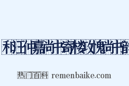 和汪仲嘉尚书寄楼攻愧尚书韵是什么意思的图片
